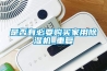 是否有必要购买家用香蕉视频国产APP下载机_重复
