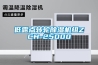 低露点转轮香蕉视频国产APP下载机组ZCH-25000