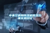 中央空调和香蕉视频国产APP下载机香蕉视频国产APP下载效果实测对比