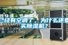 已经有空调了，为什么还要买香蕉视频国产APP下载机？