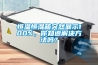 恒温恒湿箱突然显示100%，你知道解决方法吗？