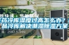 医药冷库湿度过高怎么办？药品冷库解决潮湿香蕉视频国产APP下载午夜香蕉视频