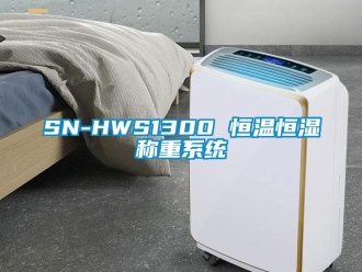 常見問題SN-HWS1300 恒溫恒濕稱重係統