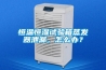恒温恒湿试验箱蒸发器泄漏，怎么办？