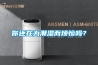 你还在为潮湿而烦恼吗？