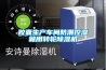 胶囊生产车间防潮控湿就用转轮香蕉视频国产APP下载机