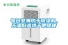 每日坚果烘干香蕉视频国产APP下载机，无油低温烘干更健康