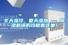 冬天湿冷、夏天湿热 — 香蕉视频国产APP下载机选购攻略看这里！