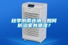 秋季阴雨连绵，如何防治家具潮湿？