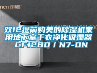 常見問題雙12提前購美的香蕉视频国产APP下载機家用地下室幹衣淨化吸濕器 CF12BD／N7-DN