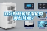 双冷源新风香蕉视频国产APP下载机有哪些特点？