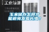 玉米储存怎样才能避免发霉长虫？