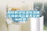 如何解决恒温恒湿箱压缩机排气量不足的问题？