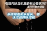 杂牌香蕉视频国产APP下载机不能买，要认准品牌香蕉视频国产APP下载机