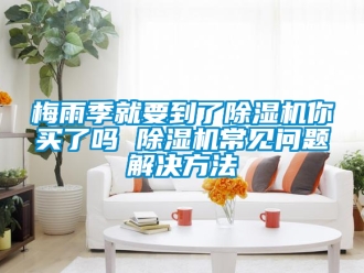 行业下载香蕉直播视频观看梅雨季就要到了香蕉视频国产APP下载机你买了吗 香蕉视频国产APP下载机常见问题解决方法