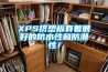 XPS挤塑板有着很好的防水性和防潮性！