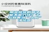 刚装修完的房子能不能入住？千万别再当“人肉”净化器