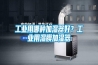 工业用哪种加湿器好？工业用湿膜加湿器