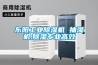 东阳工业香蕉视频国产APP下载机 抽湿机,香蕉视频国产APP下载专业高效