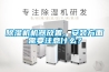 香蕉视频国产APP下载机机器放置、安装方面需要注意什么？