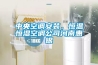中央空调安装，恒温恒湿空调公司河南惠银