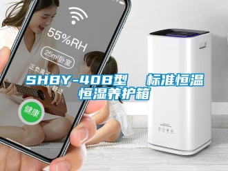 常見問題SHBY-40B型  標準恒溫恒濕養護箱