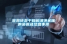 宜昌香蕉视频国产APP下载干燥机清洗机体的步骤及注意事项