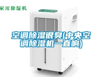 行业下载香蕉直播视频观看空调香蕉视频国产APP下载很臭(中央空调香蕉视频国产APP下载机一直响)