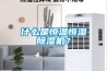 什么是恒温恒湿香蕉视频国产APP下载机？