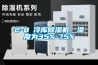2-8℃冷库香蕉视频国产APP下载机，湿度为35%-75%