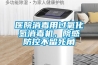 医院消毒用过氧化氢消毒机，院感防控不留死角