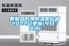 秦皇岛防爆香蕉视频国产APP下载机价格2022已更新(今日／资讯)