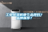 工业香蕉视频国产APP下载机哪个品牌好？品牌推荐？