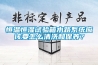 恒温恒湿试验箱水路系统应该要怎么清洗和保养？