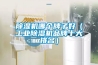 香蕉视频国产APP下载机哪个牌子好（工业香蕉视频国产APP下载机品牌十大排名）