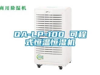 常見問題QA-LP-100 可程式恒溫恒濕機