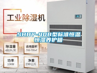 常見問題SHBY-40B型標準恒溫恒濕養護箱