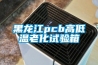 黑龙江pcb高低温老化试验箱
