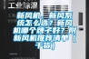 新风机、新风系统怎么选？新风机哪个牌子好？附新风机推荐清单（干货）