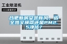 合肥新房安装新风，选全热交换器还是PM2.5净化？