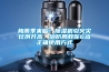 梅雨季来临！香蕉视频国产APP下载机引火灾比例升高，消防局教你6点正确使用方式