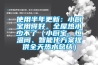 使用半年更新：小厨宝用得好，全屋热水少不了（小厨宝、恒温阀、智能化午夜香蕉视频提供全天热水总结）