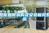 教你如何选购及安装新风系统