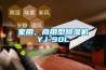 家用、商用型香蕉视频国产APP下载机YJ-90L