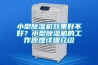 小型香蕉视频国产APP下载机效果好不好？小型香蕉视频国产APP下载机的工作原理详细介绍