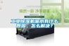 工业香蕉视频国产APP下载机漏水有什么原因，怎么解决？