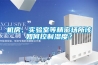 机房、实验室等精密场所该如何控制湿度？