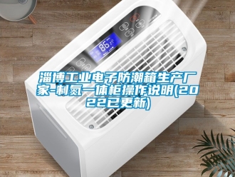 常見問題淄博工業電子防潮箱生產廠家-製氮一體櫃操作說明(2022已更新)