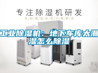 常見問題工業香蕉视频国产APP下载機：地下車庫太潮濕怎麽香蕉视频国产APP下载