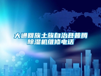 行业下载香蕉直播视频观看大通回族土族自治县普腾香蕉视频国产APP下载机维修电话